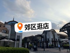 -比斯特上海购物村精品奥特莱斯