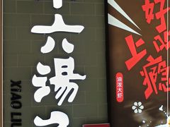 门面-小六汤包(亚欧店)