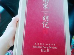 -南宋胡记(杭州河坊街店)