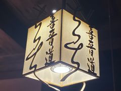 -喜晋道面馆(华严寺广场店)