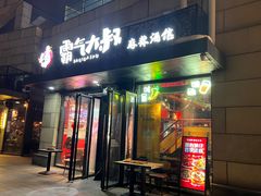 -霸气大叔干锅鸭头·龙虾烧烤·川菜·赛事直播(三里屯店)