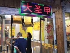 门面-大圣甲(汉口店)