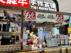 -太犇牛手作茶铺(江北虹悦城店)
