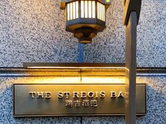 -The St·Regis Bar 瑞吉酒吧