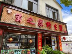 -菌之家·专业纯野生菌火锅·特色炒菌