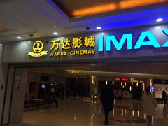 -万达影城(江桥万达广场IMAX店)