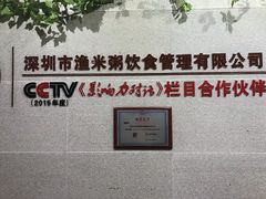 -渔米粥(罗湖店)