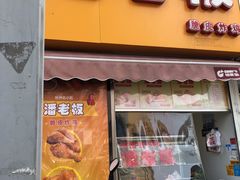 门面-潘老板炸鸡(河西万达店)