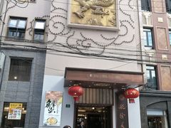 门面-乾隆美食·本帮菜(黄河路店)