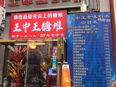 -王中王刨冰