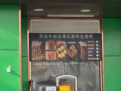 -牛街老爆肚满(牡丹园店)