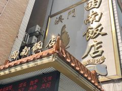 门面-澳门西南饭店·粤菜·茶市·手工点心(华海路店)