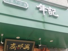 -年记·兴顺斋 牛街清真熟食小吃店