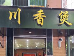 -川香煲(茅台路店)