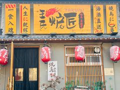 -王氏炉匠·烧鸟放题自助(三里屯店)