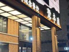 -聚丰园•湖鲜餐厅(阿红私房菜梅石路店)