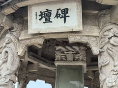 -中国翰园碑林