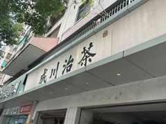 -成川茶店·潮汕工夫浓茶(万象店)