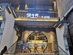 门面-俏牛哥鲜牛肉牛肆馆(重庆天地店)