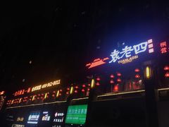 门面-袁老四重庆老火锅(桐梓坡店)