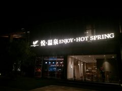 -思念果岭悦温泉