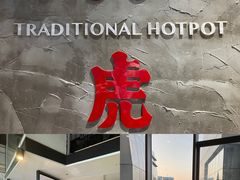 -大虎重庆老火锅(正弘城店)