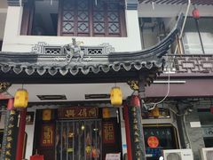 -同得兴 Since·1995 传统苏式面馆(嘉馀坊店)