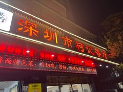 -深圳柯记餐厅(大望店)