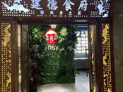 门面-建德食府·十八年建德菜(天目里国际街区店)