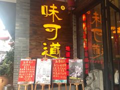 门面-味可道美食坊(福基路店)