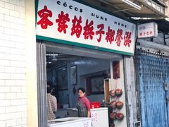 门面-洪馨椰子