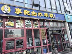 -李记白水羊头·清真老味家常菜(石景山店)