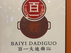 -百一大地锅(香福路店)