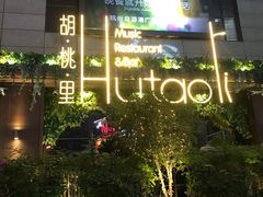 -胡桃里音乐酒馆(下沙店)