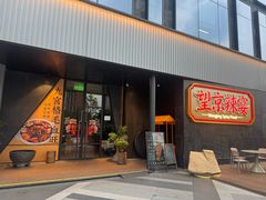 -望京辣宴·古法川菜(望京店)