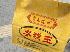 -五道口枣糕王(成府路店)