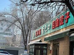 -清之口·东乡鸡自助饺子(经二路店)