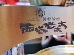 -西塔老太太泥炉烤肉(武汉摩尔城店)