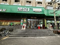-黑窑厂糖油饼烤鸭·清真菜(旗舰店)