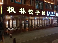 门面-枫林饺子
