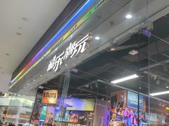 -酷乐潮玩(荟聚中心店)