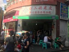 -刘二妈米皮(步行街店)