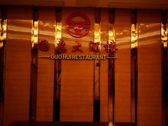 -国惠大酒楼(爱琴海购物公园店)