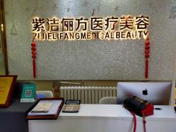 -紫洁俪方（北京）医疗美容