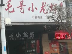 门面-毛哥小馆子(百井坊巷店)