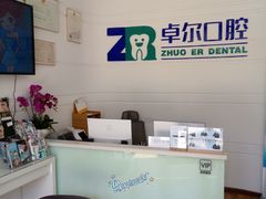 -和平卓尔口腔·矫正种植中心