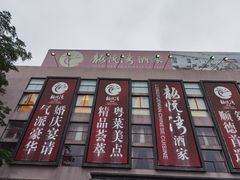 门面-龙悦湾酒家·八阵鱼生·渔人码头店
