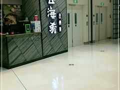 -云海肴·汽锅鸡·云南菜(苏州中心店)
