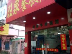 门面-旺泉餐饮店·清真牛肉面馆