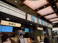 -茶米有言(城市市集龙之梦店)